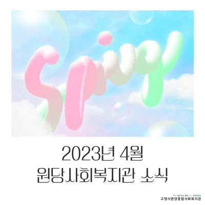 [고양시원당종합사회복지관] ..